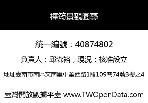 樺筠景觀園藝