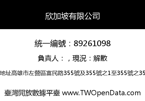 欣加坡有限公司
