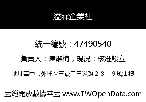 溢霖企業社