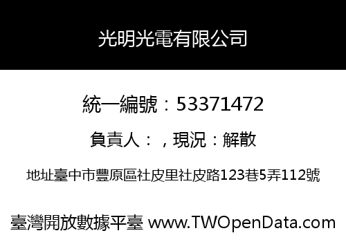 光明光電有限公司