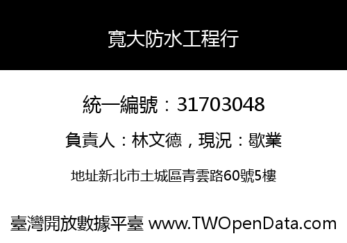 寬大防水工程行