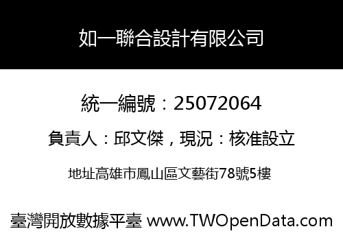 如一聯合設計有限公司