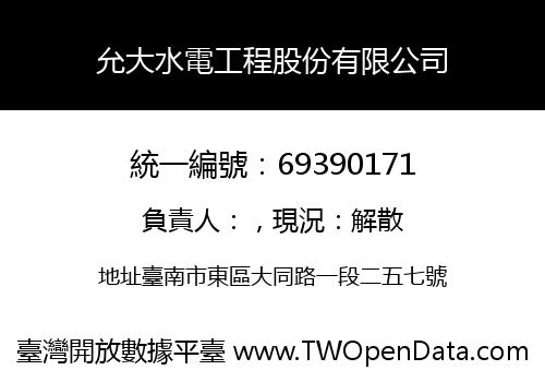 允大水電工程股份有限公司