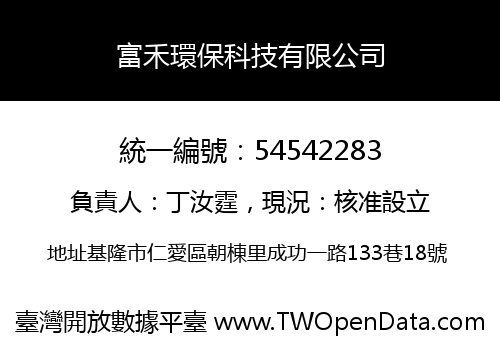 富禾環保科技有限公司
