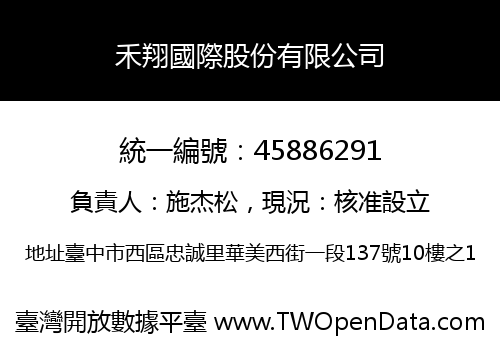 禾翔國際股份有限公司