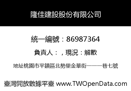 隆佳建設股份有限公司