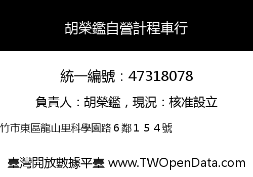 胡榮鑑自營計程車行