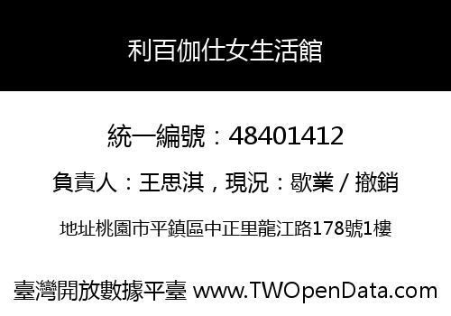 利百伽仕女生活館