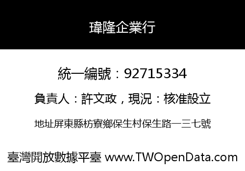 瑋隆企業行