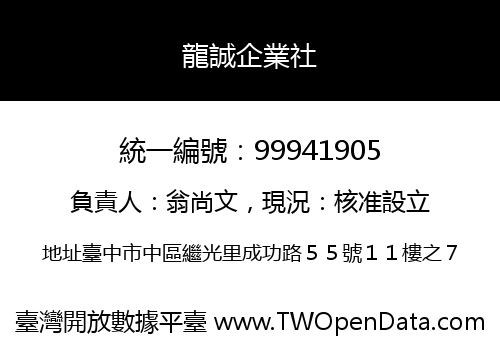 龍誠企業社
