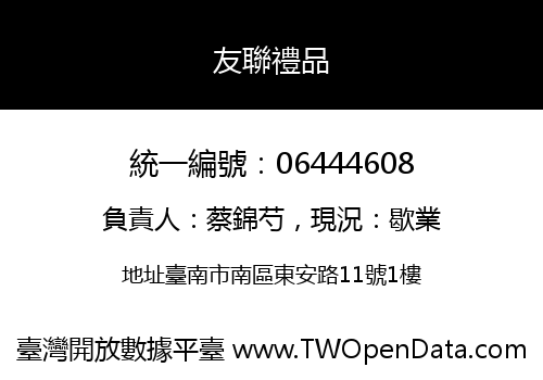 友聯禮品