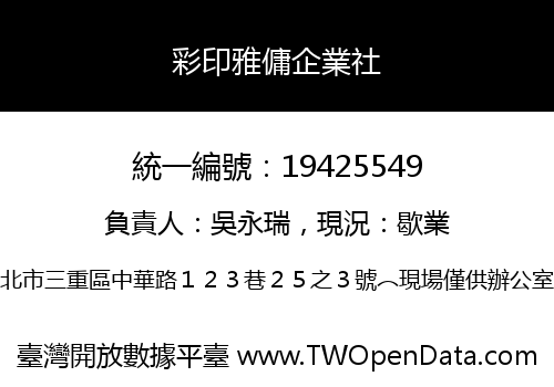 彩印雅傭企業社