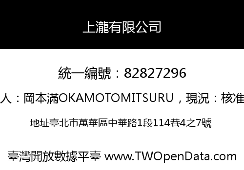 上瀧有限公司