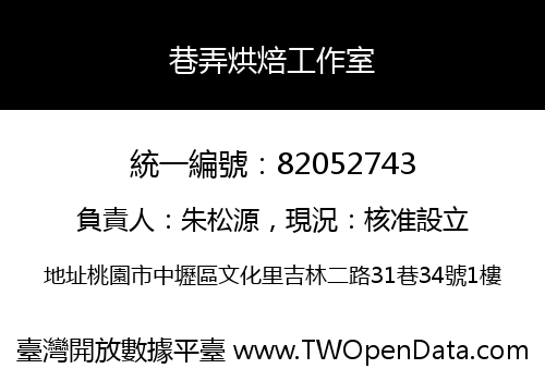 巷弄烘焙工作室