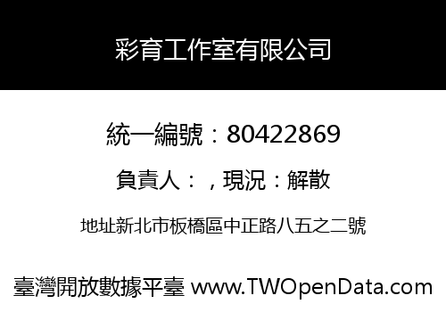 彩育工作室有限公司
