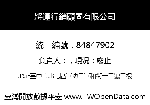 將運行銷顧問有限公司