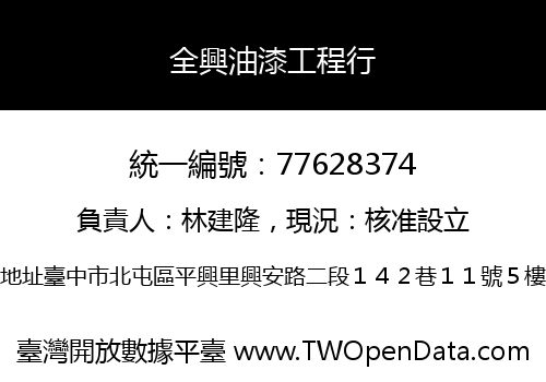 全興油漆工程行