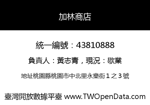 加林商店