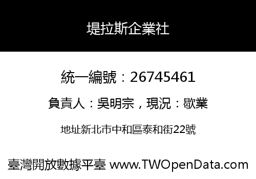 堤拉斯企業社
