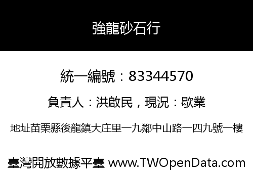 強龍砂石行