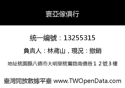 寰亞傢俱行