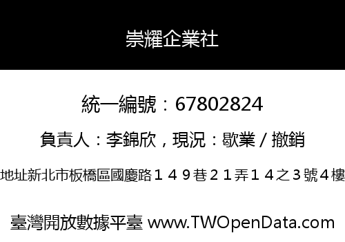 崇耀企業社