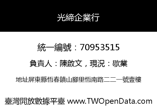 光締企業行