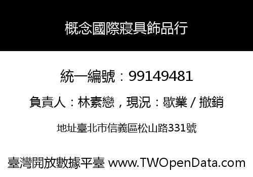 概念國際寢具飾品行