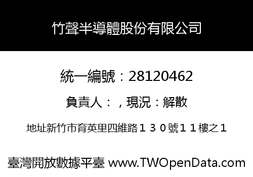 竹聲半導體股份有限公司