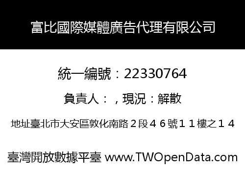 富比國際媒體廣告代理有限公司