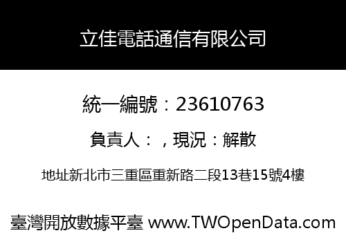 立佳電話通信有限公司