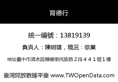 育德行