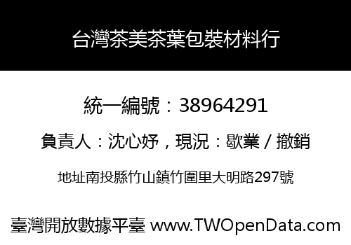 台灣茶美茶葉包裝材料行
