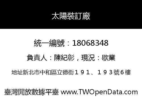 太陽裝訂廠