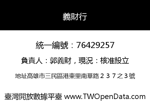 義財行