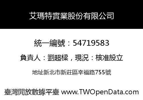 艾瑪特實業股份有限公司