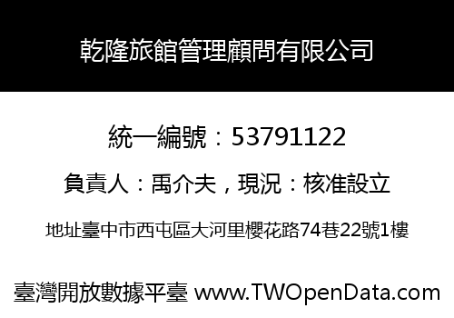 乾隆旅館管理顧問有限公司