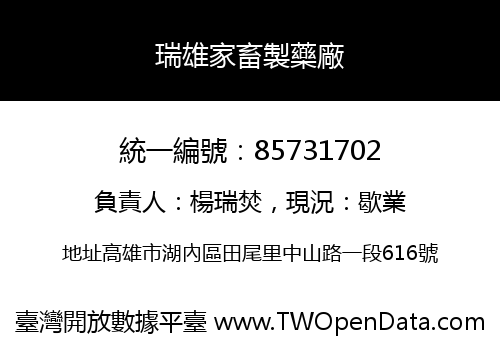 瑞雄家畜製藥廠