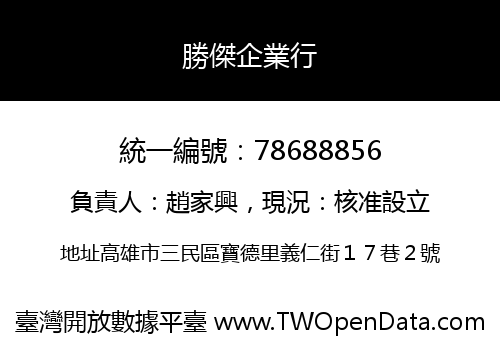 勝傑企業行