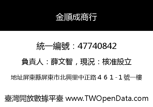 金順成商行