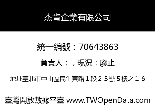 杰肯企業有限公司