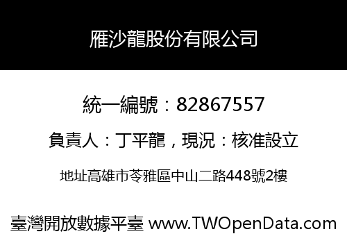 雁沙龍股份有限公司
