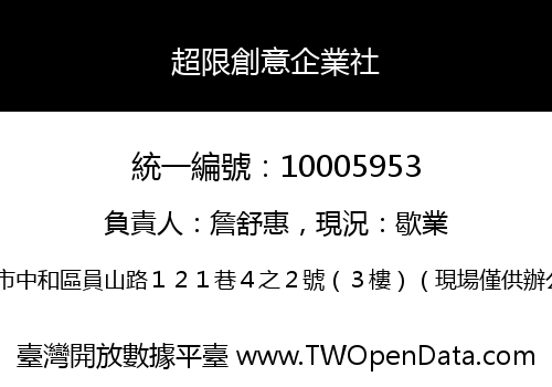 超限創意企業社