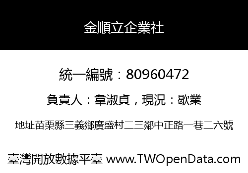 金順立企業社