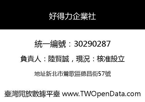 好得力企業社