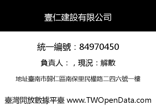 壹仁建設有限公司