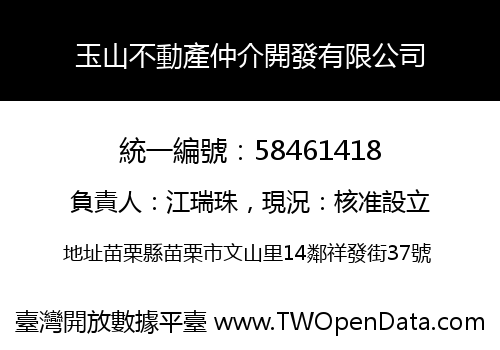 玉山不動產仲介開發有限公司