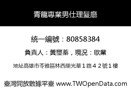青龍專業男仕理髮廳