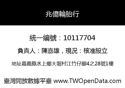 兆億輪胎行