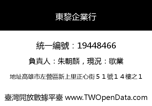 東黎企業行